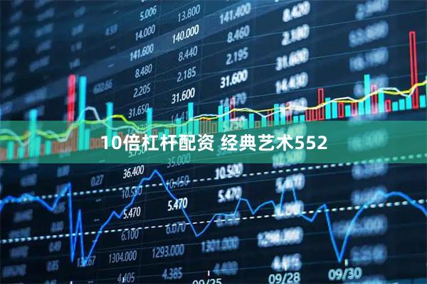 10倍杠杆配资 经典艺术552